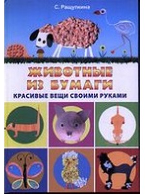 Книга Животные из бумаги