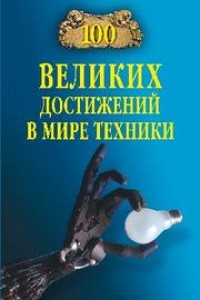 Книга 100 великих достижений в мире техники