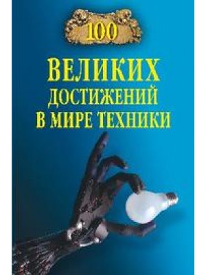 Книга 100 великих достижений в мире техники