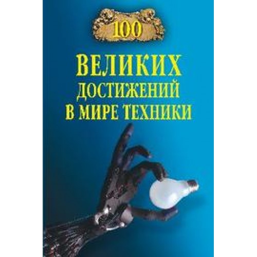 Книга 100 великих достижений в мире техники