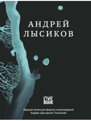 Книга Андрей Лысиков. Стихи