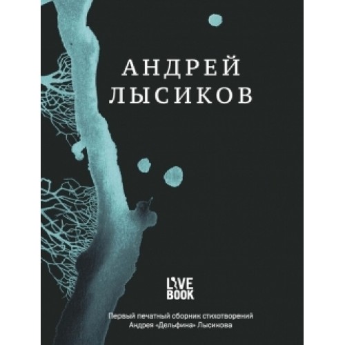 Книга Андрей Лысиков. Стихи