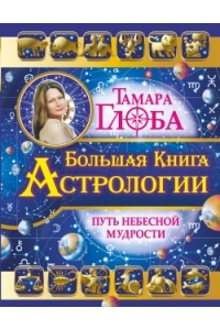 Книга Большая книга Астрологии. Путь небесной Мудрости