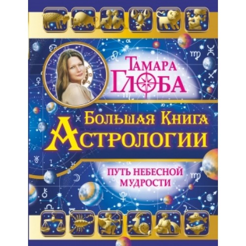 Книга Большая книга Астрологии. Путь небесной Мудрости