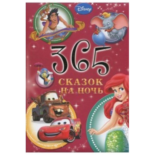 Книга 365 сказок на ночь