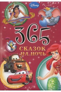 Книга 365 сказок на ночь