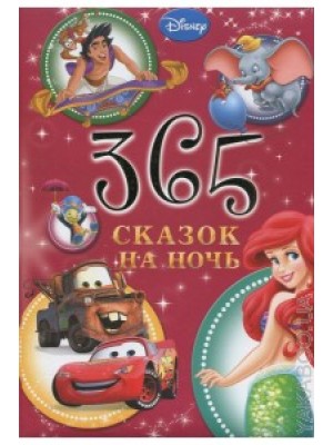 Книга 365 сказок на ночь