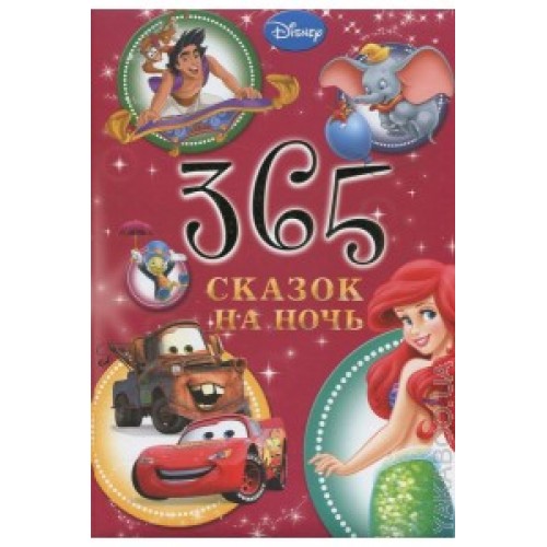 Книга 365 сказок на ночь