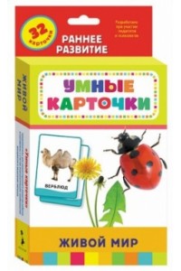 Книга Живой мир (Развивающие карточки 0+)