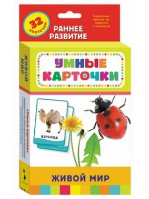 Книга Живой мир (Развивающие карточки 0+)