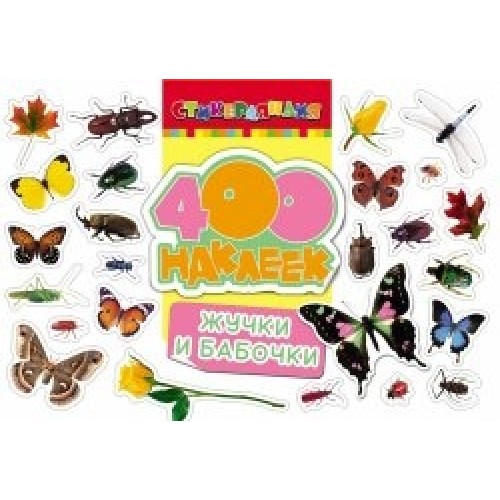 Книга 400 наклеек. Жучки и бабочки