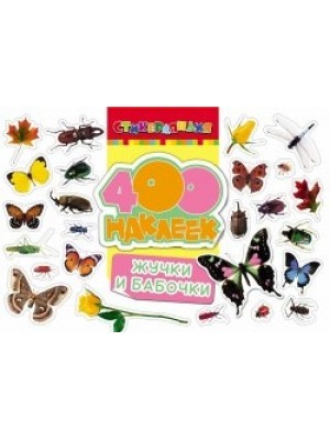Книга 400 наклеек. Жучки и бабочки