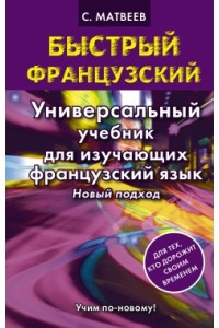 Книга Быстрый французский. Универсальный учебник для изучающих французский язык. Новый подход