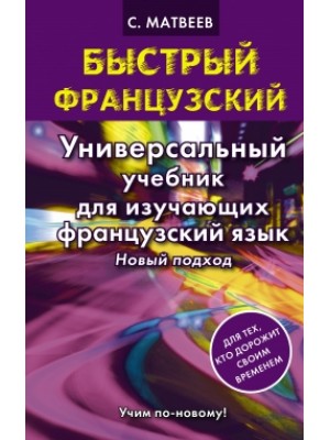 Книга Быстрый французский. Универсальный учебник для изучающих французский язык. Новый подход