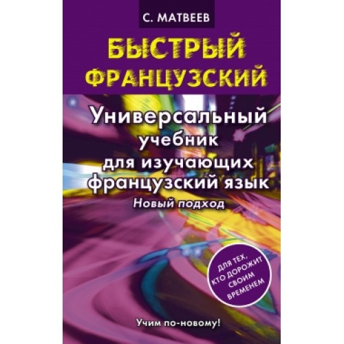 Книга Быстрый французский. Универсальный учебник для изучающих французский язык. Новый подход