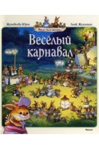 Книга Веселый карнавал