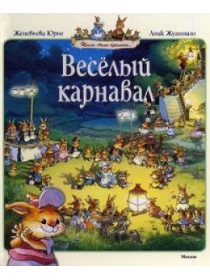 Книга Веселый карнавал