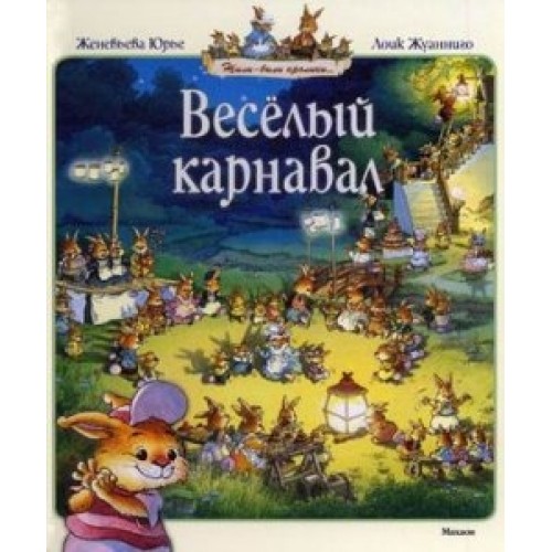 Книга Веселый карнавал