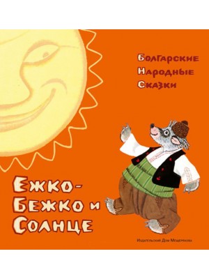 Книга Ежко-Бежко и Солнце. Болгарские народные сказки