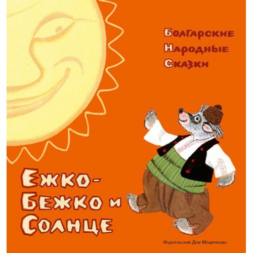 Книга Ежко-Бежко и Солнце. Болгарские народные сказки