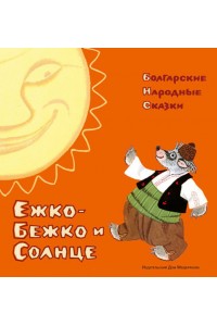 Книга Ежко-Бежко и Солнце. Болгарские народные сказки