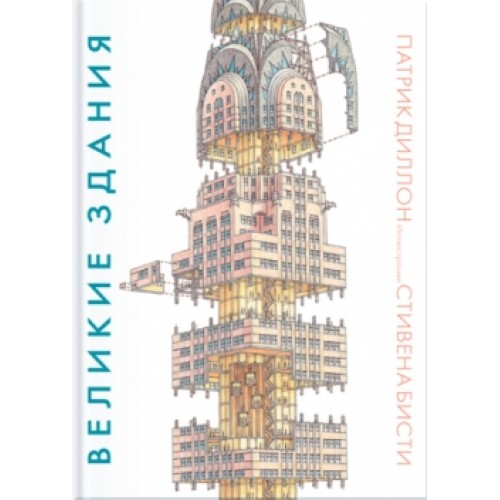 Книга Великие здания. Мировая архитектура в разрезе: от египетских пирамид до Центра Помпиду