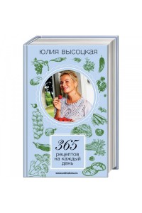 Книга 365 рецептов на каждый день