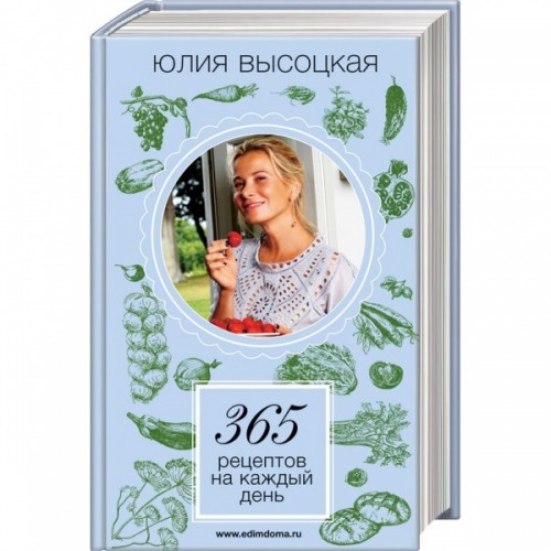 Книга 365 рецептов на каждый день