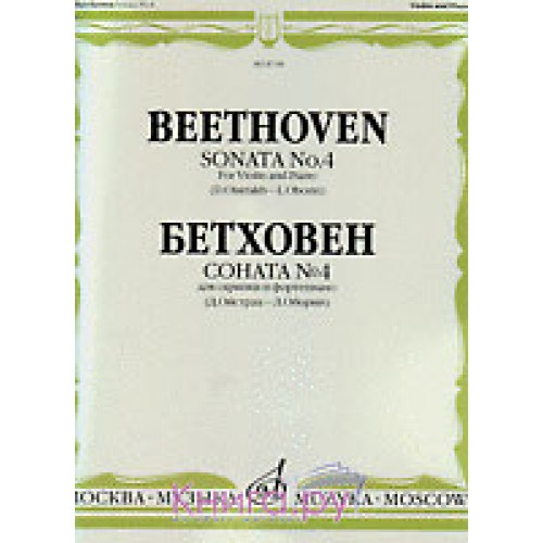 Книга Бетховен Л. Соната № 4: Для скрипки и фортепиано/ Ред. Д. Ойстраха и Л. Оборина