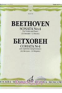 Книга Бетховен Л. Соната № 4: Для скрипки и фортепиано/ Ред. Д. Ойстраха и Л. Оборина