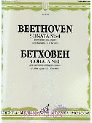 Книга Бетховен Л. Соната № 4: Для скрипки и фортепиано/ Ред. Д. Ойстраха и Л. Оборина