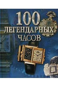 Книга Альбом. 100 легендарных часов