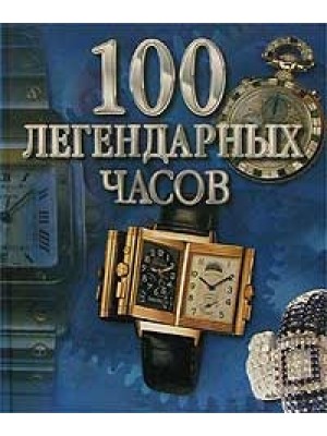 Книга Альбом. 100 легендарных часов