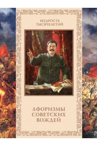 Книга Афоризмы советских вождей
