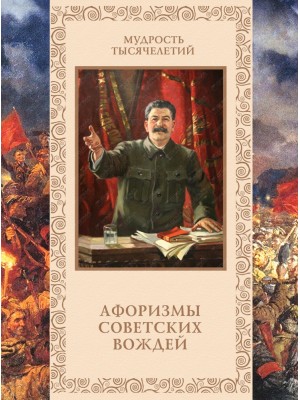 Книга Афоризмы советских вождей