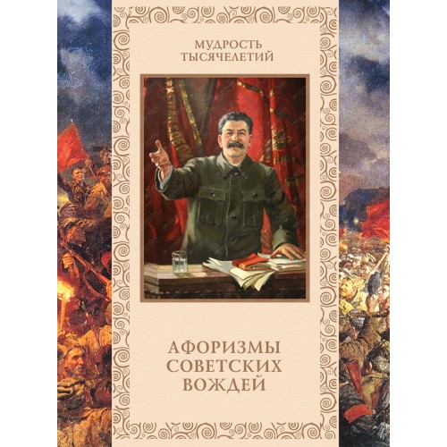Книга Афоризмы советских вождей