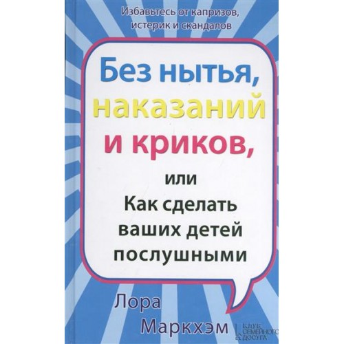 Книга Без нытья наказаний и криков или Как сделать ваших детей послушными