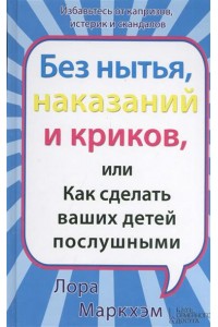 Книга Без нытья наказаний и криков или Как сделать ваших детей послушными