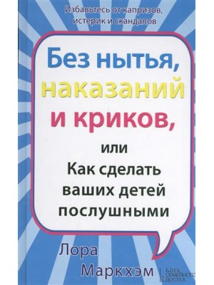 Книга Без нытья наказаний и криков или Как сделать ваших детей послушными