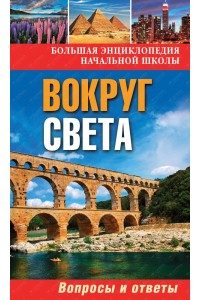 Книга Вокруг света: вопросы и ответы