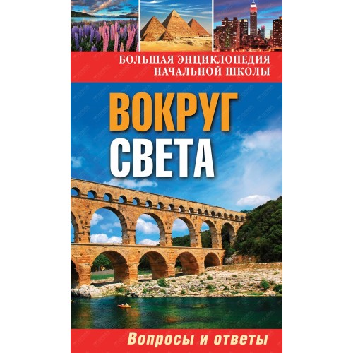 Книга Вокруг света: вопросы и ответы