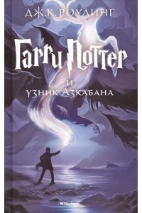 Книга Гарри Поттер и узник Азкабана (6+)