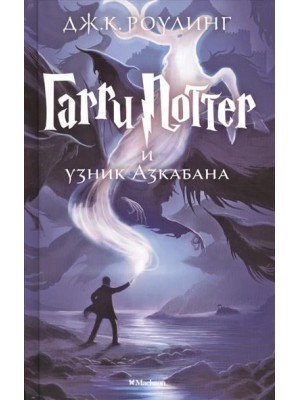 Книга Гарри Поттер и узник Азкабана (6+)