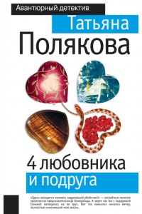 Книга 4 любовника и подруга