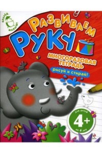 4+ Развиваем руку