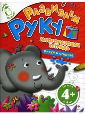 4+ Развиваем руку