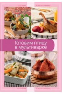 Книга Готовим птицу