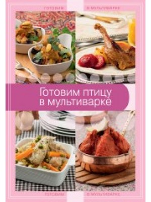 Книга Готовим птицу