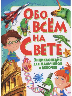 Книга Большая энциклопедия для мальчиков обо всем на свете