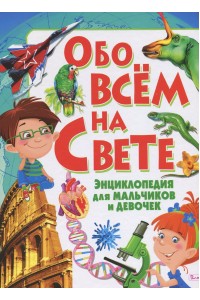 Книга Большая энциклопедия для мальчиков обо всем на свете